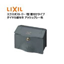 【壁付け ポスト】エクスポスト D−1型 ダイヤル錠付き 壁付けタイプ アッシュグレー色 TOEX(リクシル) |新築 リフォーム 郵便受け 新聞受け 上入れ前取り出し(壁付け・壁掛け) ポスト post シンプル おしゃれ LIXIL 回覧板 メールボックス 玄関ポスト【送料無料】