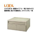 【埋込 ポスト】エクスポスト 箱型タイプ U−1型 鍵無し 1Bボックス シャイングレー色 前入れ後取り出し 壁面埋込タイプ TOEX(リクシル)新...