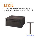 【ポール建て ポスト】エクスポスト 箱型タイプ U−1型 スタンド付き 鍵無し 1Bボックス オータムブラウン色 前入れ後取り出し スタンドタイプ ...
