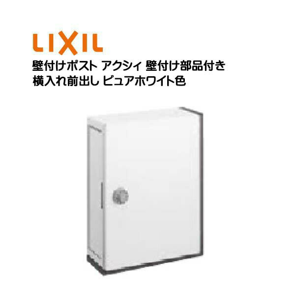 【壁付け ポスト】エクスポスト アクシィ横型ポスト ダイヤル錠・壁付け部品付き ピュアホワイト色郵便..