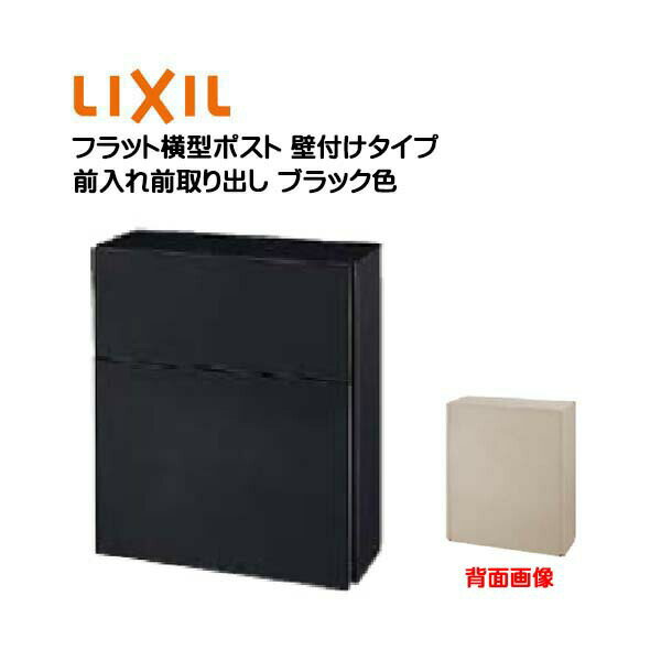 【壁付け ポスト】フラット横型ポスト プッシュ錠付き ブラック色 前入れ前取り出し 壁付けタイプ TOEX(リクシル)戸建て 新築 リフォーム 郵便受け 郵便ポスト ポスト モダン おしゃれ ぽすと 壁掛けポスト 新聞受け LIXIL【送料無料】のサムネイル