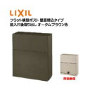 【埋込 ポスト】エクスポスト フラット横型ポスト ダイヤル錠付き 前入れ後ろ出し 埋め込みタイプ オータムブラウン色 TOEX(リクシル)新築 リフォーム 壁面埋込 郵便受け 新聞受け 郵便 モダン 埋め込み式ポスト メールボックス LIXIL【送料無料】