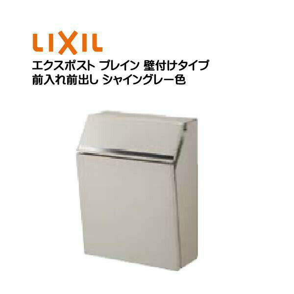 【郵便ポスト】エクスポスト プレイン 鍵付き 壁付けタイプ シャイングレー色 TOEX(リクシル) |新築 リフォーム 郵便受け 新聞受け 前入れ前出し(壁付け・壁掛け) ポスト post シンプル おしゃれ LIXIL 回覧板 メールボックス 玄関ポスト【送料無料】のサムネイル
