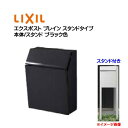 【ポール建て ポスト】エクスポスト プレイン 鍵付き スタンドタイプ ブラック色 LIXIL/リクシル新築 リフォーム ポール建て ポスト 前入れ前出し 前入れ後ろ出し スタンドポスト おしゃれ TOEX 郵便受け 新聞受け ステンレス 玄関ポストpost【送料無料】