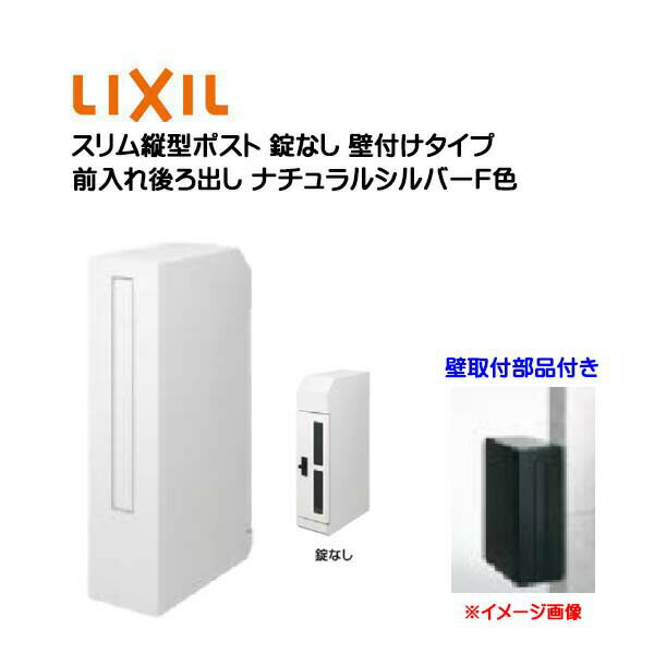 【壁付け ポスト】エクスポスト スリム縦型ポスト 錠なし 壁取付部品付き 前入れ後ろ出し 壁付けタイプ ナチュラルシルバーF 色 TOEX(リクシル)新築 リフォーム 壁掛け 郵便受け 新聞受け 郵便 おしゃれ 壁取付式ポスト メールボックス LIXIL【送料無料】