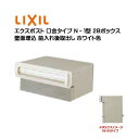 【埋込 ポスト】エクスポスト 口金タイプ N-1型 鍵無し ホワイト色2Bボックス(05・15) 前入れ後取り出し 壁面埋込タイプTOEX(リクシル)新築 リフォーム 埋込 郵便ポスト 郵便受け 新聞受け メールボックス LIXIL【送料無料】