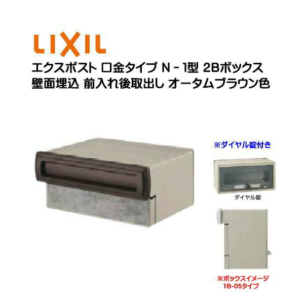 【埋込 ポスト】エクスポスト 口金タイプ N-1型 ダイヤル錠付き オータムブラウン色2Bボックス(05・15) 前入れ後取り出し 壁面埋込タイプ TOEX(リクシル)新築 リフォーム 埋込 郵便ポスト 郵便受け 新聞受け メールボックス LIXIL【送料無料】