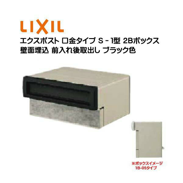 【埋込 ポスト】エクスポスト 口金タイプ S−1型 鍵無し ブラック色2Bボックス(05・15) 前入れ後取り出し 壁面埋込タイプ TOEX(リクシル)新築 リフォーム 埋込 郵便ポスト 郵便受け 新聞受け メールボックス LIXIL【送料無料】
