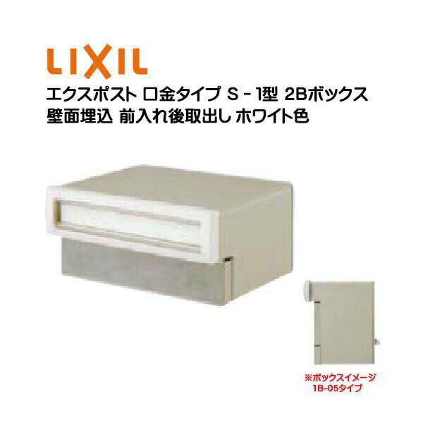 【埋込 ポスト】エクスポスト 口金タイプ S－1型 鍵無し ホワイト色2Bボックス(05・15) 前入れ後取り出し 壁面埋込タイプ TOEX(リクシル)新築 リフォーム 埋込 郵便ポスト 郵便受け 新聞受け メールボックス LIXIL【送料無料】