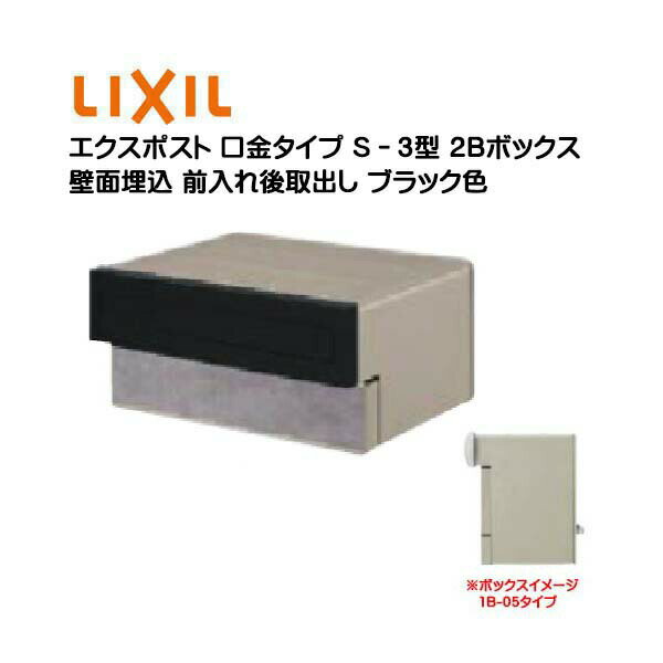 【埋込 ポスト】エクスポスト 口金タイプ S−3型 鍵無し ブラック色2Bボックス(05・15) 前入れ後取り出し 壁面埋込タイプ TOEX(リクシル)新築 リフォーム 埋込 郵便ポスト 郵便受け 新聞受け メールボックス LIXIL【送料無料】