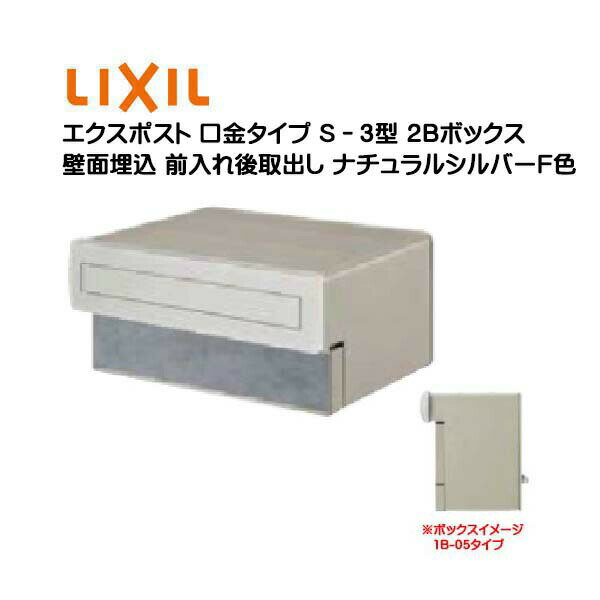 【埋込 ポスト】エクスポスト 口金タイプ S−3型 鍵無し ナチュラルシルバーF色2Bボックス(05・15) 前入れ後取り出し 壁面埋込タイプ TOEX(リクシル)新築 リフォーム 埋込 郵便ポスト 郵便受け 新聞受け メールボックス LIXIL【送料無料】