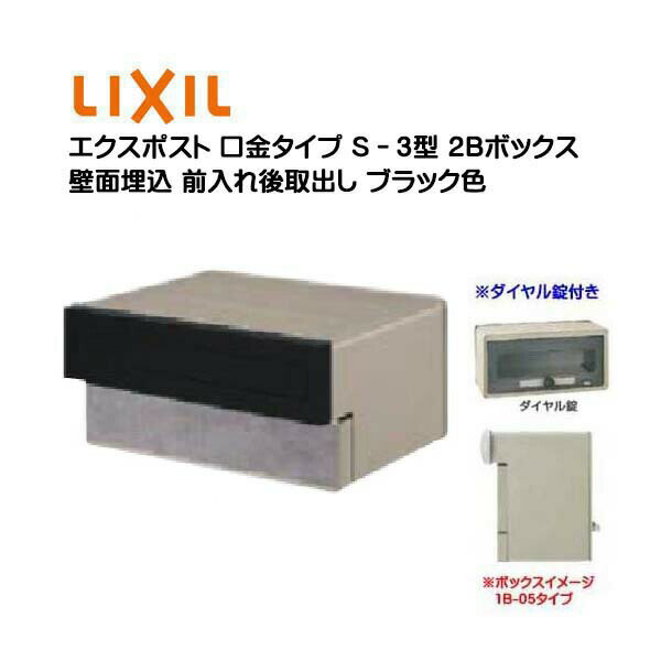 【埋込 ポスト】エクスポスト 口金タイプ S-3型 ダイヤル錠付き ブラック色2Bボックス(05・15) 前入れ後取り出し 壁面埋込タイプ TOEX(リクシル)新築 リフォーム 埋込 郵便ポスト 郵便受け 新聞受け メールボックス LIXIL【送料無料】