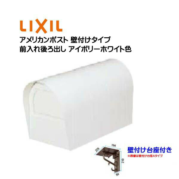 【壁付け ポスト 】アメリカンポスト 壁付け台座付き ホワイト色 TOEX(リクシル)新築 リフォーム 壁掛け 郵便受け アメリカンポスト 新聞受け 前入れ後ろ出し アメリカン 郵便受けポスト 玄関ポスト リクシルポスト ぽすと post 回覧板 【送料無料】