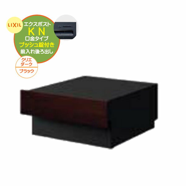 【埋込 ポスト】エクスポスト KN プッシュ錠付き 前入れ後ろ出し 壁面埋込 口金タイプ クリエダーク/ブラック色戸建て 新築 リフォーム 郵便受け 新聞受け 埋込 ポスト おしゃれ シンプル POST post LIXIL【送料無料】