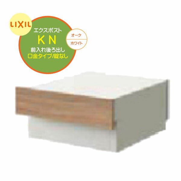 【埋込 ポスト】エクスポスト KN 錠なし 前入れ後ろ出し 壁面埋込 口金タイプ オーク/ホワイト色戸建て 新築 リフォーム 郵便受け 新聞受け 埋込 ポスト おしゃれ シンプル POST post LIXIL【送料無料】