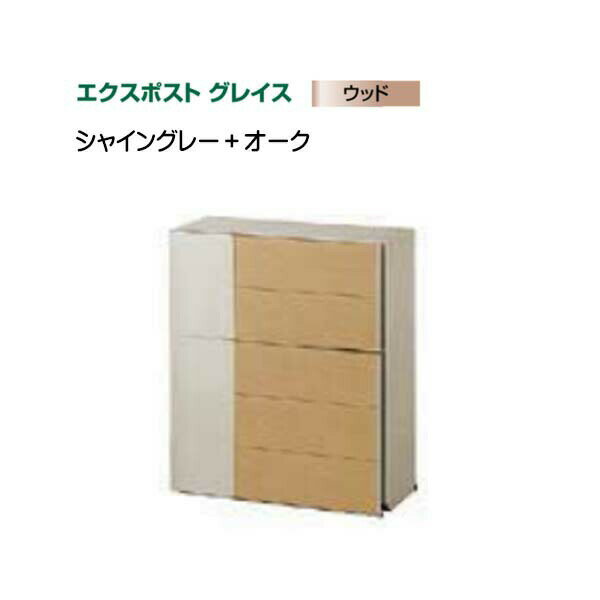 【LIXIL リクシル】エクスポスト グレイスウッド(壁付け・壁掛け)タイプ 色：シャイングレー+オーク郵便受け 新聞受けポスト LIXIL 東洋エクステリア おしゃれ 回覧板 新築 壁付けポスト 壁掛けポスト ウッド 木目 前入れ前出し リフォーム【送料無料】