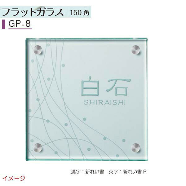 Doorplates - 【ガラス表札】ガラス表札シリーズ フラットガラス 150角 GP－8戸建て ガラス 表札 ネームプレート ガラス サイン 美濃クラフト お求めやすい価格で！【送料無料】