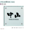 【ガラス表札】ガラス表札シリーズ フラットガラス 150角 GP-23戸建て ガラス 表札 ネームプレート ガラス サイン 美濃クラフト お求めやすい価格で!【送料無料】