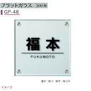 【ガラス表札】ガラス表札シリーズ フラットガラス 200角 GP-46戸建て ガラス 表札 ネームプレート ガラス サイン 美濃クラフト お求めやすい価格で!【送料無料】