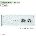 【ガラス表札】ガラス表札シリーズ フラットガラス 300×100 GP−48戸建て ガラス 表札 ネームプレート ガラス サイン 美濃クラフト お求めやすい価格...