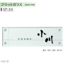 【ガラス表札】ガラス表札シリーズ フラットガラス 300×100 GP-54戸建て ガラス 表札 ネームプレート ガラス サイン 美濃クラフト お求めやすい価格で!【送料無料】