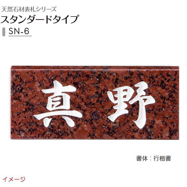 Rakuten - 【天然石表札】天然石表札シリーズ スタンダードタイプ SN－6戸建て 天然石 表札 ネームプレート 天然石 サイン 美濃クラフト お求めやすい価格で！