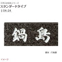 【天然石表札】天然石表札シリーズ スタンダードタイプ SN-24戸建て 天然石 表札 ネームプレート 天然石 サイン 美濃クラフト お求めやすい価格で!