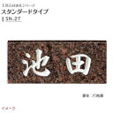 【天然石表札】天然石表札シリーズ スタンダードタイプ SN−27戸建て 天然石 表札 ネームプレート 天然石 サイン 美濃クラフト お求めやすい価格で!