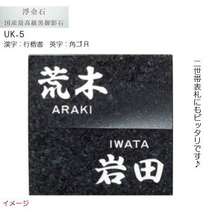 【天然石表札】天然石表札シリーズ 浮金石 UK−5 二世帯表札戸建て 最高級黒御影石 表札 ネームプレート 天然石 サイン 美濃クラフト お求めやすい価格で！【送料無料】