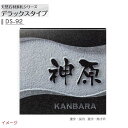 【天然石表札】天然石表札シリーズ デラックスタイプ DS-92戸建て 天然石 表札 ネームプレート 天然石 サイン 美濃クラフト お求めやすい価格で!【送料無料】