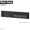 【天然石表札】天然石表札シリーズ ロイヤルストーン RYS-3戸建て 天然石 表札 ネームプレート 天然石 サイン 美濃クラフト お求めやすい価格で!【送料無料】