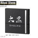 【天然石表札】天然石表札シリーズ ロイヤルストーン RYS-21戸建て 天然石 表札 ネームプレート 天然石 サイン 美濃クラフト お求めやすい価格で!【送料無料】