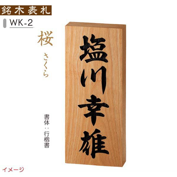 【天然木表札】銘木表札 桜 さくら WK－2戸建て 天然木 銘木 表札 ネームプレート ...
