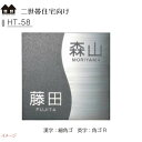 【ステンレス表札】二世帯住宅向け表札 HT－58戸建て 二世帯住宅 表札 ネームプレート 二世帯用 二世帯向け サイン 美濃クラフト お求めやすい価格で！【送料無料】