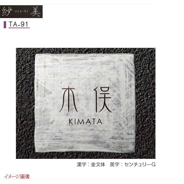 【陶器表札】焼き物表札シリーズ 紗美 SYA-BI TA－91戸建て 陶器 表札 ネームプレート 陶器サイン 美濃クラフト 【送料無料】 戸建 おしゃれ 表札プレート 戸建て表札 戸建表札 アルファベット表札 アルファベット 漢字 プレート 玄関プレート サインプレート シンプル