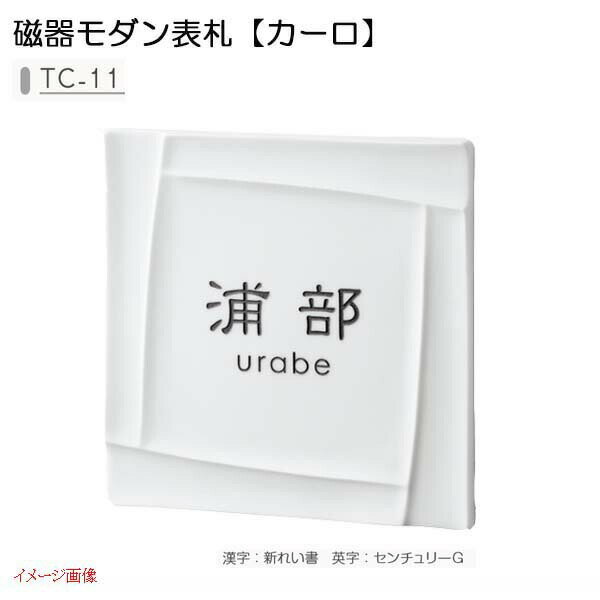 【磁器表札】磁器モダン表札 カーロ イゾラ 色：白磁 TC－11戸建て 磁器 表札 ネームプレート 磁器サイン 美濃クラフト 【送料無料】 戸建 おしゃれ 表札プレート 戸建て表札 戸建表札 アルファベット表札 アルファベット 漢字 プレート サインプレート シンプル