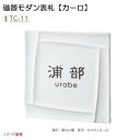 【磁器表札】磁器モダン表札 カーロ イゾラ 色：白磁 TC－11戸建て 磁器 表札 ネームプレート 磁器サイン 美濃クラフト!【送料無料】|戸建 おしゃれ 表札プレート 戸建て表札 戸建表札 アルファベット表札 アルファベット 漢字 プレート サインプレート シンプル