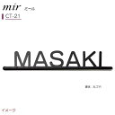 【アルミ鋳物表札】アルミ鋳物表札シリーズ mir ミール CT-21戸建て アルミ鋳物 表札 ネームプレート アルミ鋳物サイン 美濃クラフト お求めやすい価格で!【送料無料】