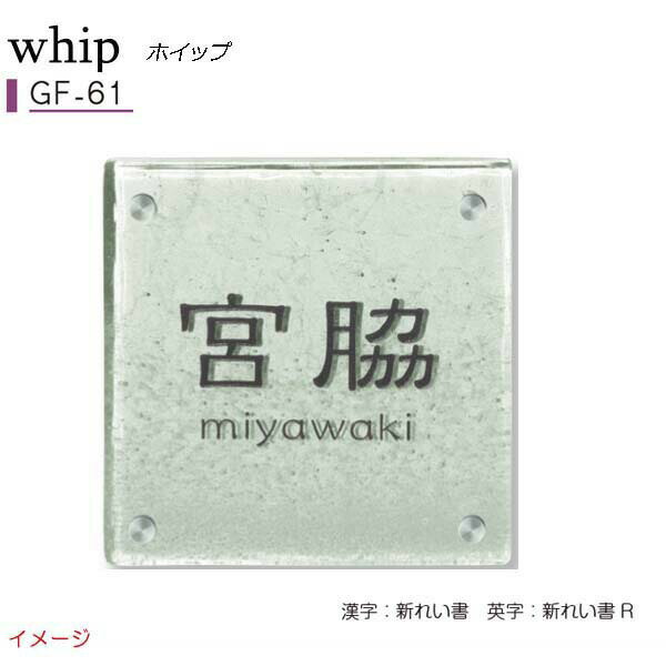 Rakuten - 【ガラス表札】ガラス表札シリーズ whip ホイップ GF－61戸建て ガラス 表札 ネームプレート ガラス サイン 美濃クラフト お求めやすい価格で！【送料無料】