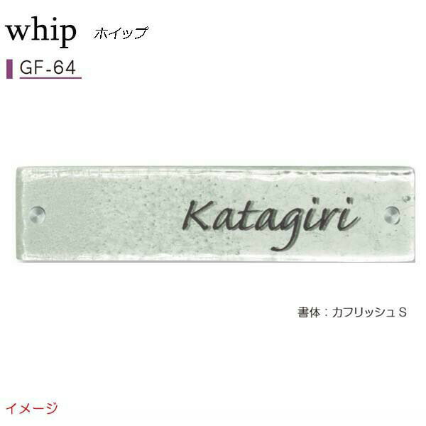 【ガラス表札】ガラス表札シリーズ WHIP ホイップ GF－64戸建て ガラス 表札 ネームプレート サイン 美濃クラフト 【送料無料】 戸建 おしゃれ 表札プレート 戸建て表札 戸建表札 アルファベット表札 アルファベット 漢字 プレート 玄関プレート サインプレート シンプル