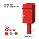 【宅配ポスト】DEPO デポ ポスト 鍵付き(前入れ後出し)+ 宅配BOX100 南京錠付き(前入れ前出し) スタンドタイプ 戸建て 新築 リフォーム 宅配ボッ...