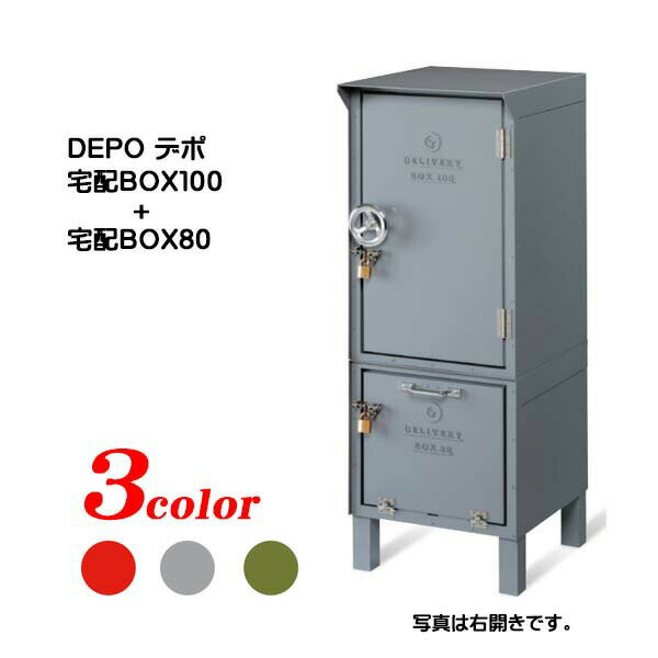 【宅配ボックス】DEPO デポ 宅配BOX100＋80 南京錠付き(前入れ前出し) スタンドタイプ 戸建て 新築 リフォーム 宅配ボックス 宅配BOX 美濃クラフト おしゃれ 不在時荷受【送料無料】