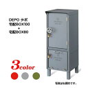 【宅配ボックス】DEPO デポ 宅配BOX100+80 南京錠付き(前入れ前出し) スタンドタイプ 戸建て 新築 リフォーム 宅配ボックス 宅配BOX 美濃クラ...
