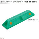 【ミスギ MISUGI】カーストッパー ST−610G アスファルト下地用1本入り 部品付き グリーン駐車場 車庫 ガレージ カースペース 車止め パーキングブ...