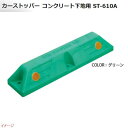 【ミスギ MISUGI】カーストッパー ST−610A コンクリート下地用1本入り アンカー3本付き グリーン駐車場 車庫 ガレージ カースペース 車止め パー...