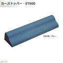 【ミスギ MISUGI】カーストッパー ST−600 1本入り グレー駐車場 車庫 ガレージ カースペース 車止め パーキングブロック タイヤ止め お求めやすい...