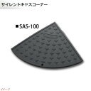 【ミスギ MISUGI】サイレントキャスコーナー 100mm段差用 端部用 1本入り SAS−100駐車場 車庫 ガレージ カースペース 段差ステップ 段差フロ...