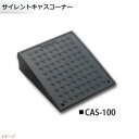 【ミスギ MISUGI】サイレントキャスコーナー 100mm段差用 基本用 1本入り CAS−100駐車場 車庫 ガレージ カースペース 段差ステップ 段差フロ...