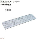 【ミスギ MISUGI】ハイステップ・コーナー 50mm段差用 基本用 1本入り HS050駐車場 車庫 ガレージ カースペース 段差ステップ 段差フロア 段差...