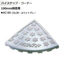【ミスギ MISUGI】ハイステップ・コーナー 100mm段差用 端部用 1本入り HC100 ホワイトグレー駐車場 車庫 ガレージ カースペース 段差ステップ...